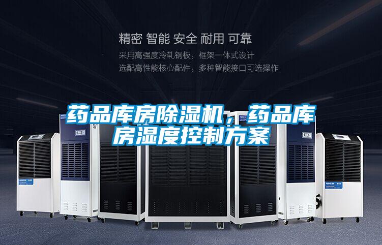 藥品庫(kù)房除濕機(jī)，藥品庫(kù)房濕度控制方案