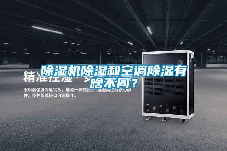 除濕機除濕和空調(diào)除濕有啥不同？