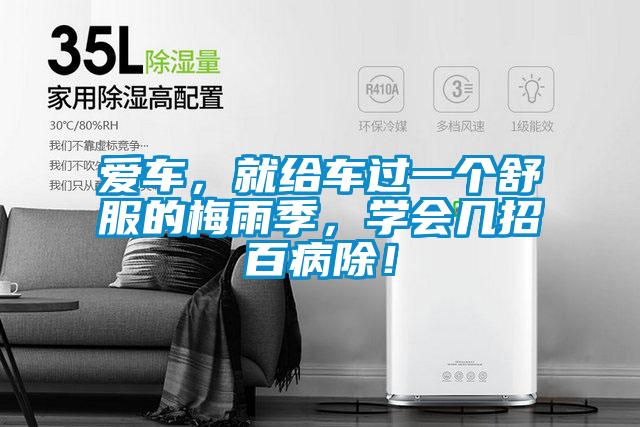愛車，就給車過一個舒服的梅雨季，學會幾招百病除！