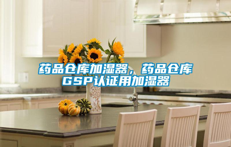 藥品倉庫加濕器，藥品倉庫GSP認(rèn)證用加濕器
