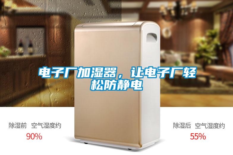 電子廠加濕器，讓電子廠輕松防靜電