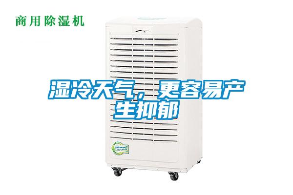 濕冷天氣，更容易產(chǎn)生抑郁