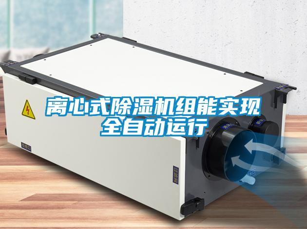 離心式除濕機(jī)組能實(shí)現(xiàn)全自動運(yùn)行