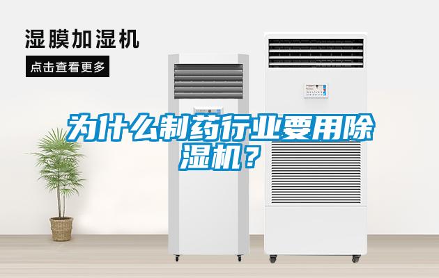 為什么制藥行業(yè)要用除濕機(jī)？