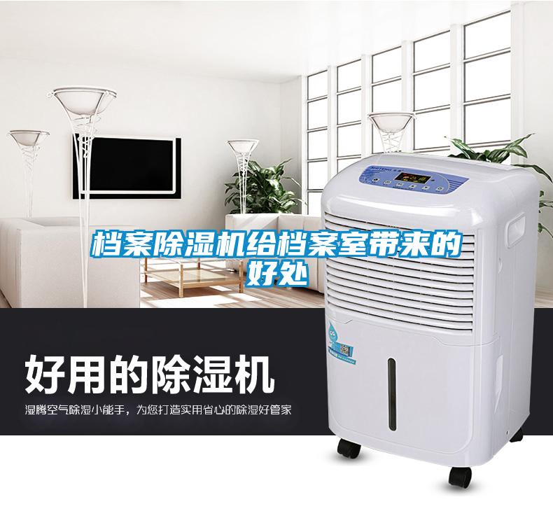 檔案除濕機(jī)給檔案室?guī)淼暮锰?/></p>
						    <p style=
