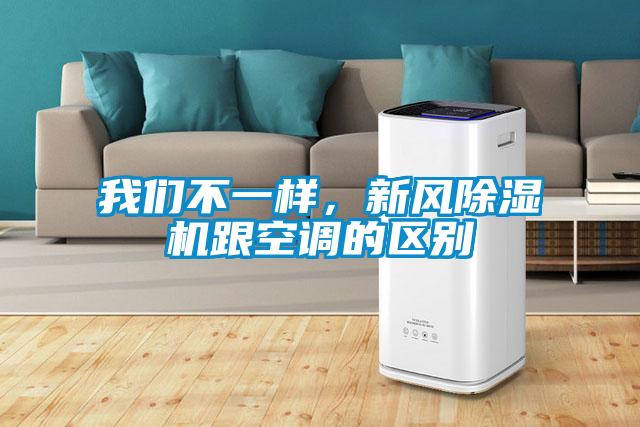 我們不一樣，新風(fēng)除濕機(jī)跟空調(diào)的區(qū)別