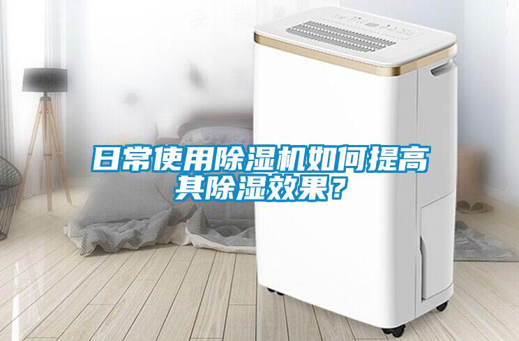 日常使用除濕機如何提高其除濕效果？