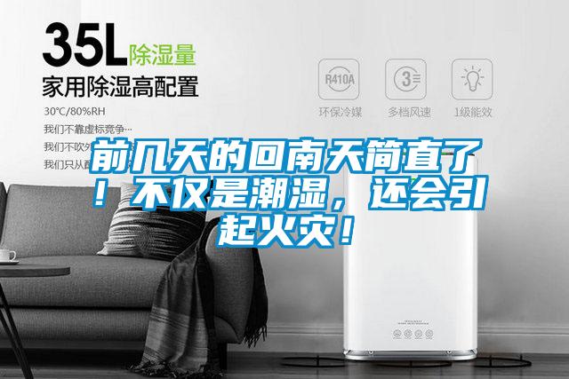 前幾天的回南天簡直了！不僅是潮濕，還會引起火災(zāi)！