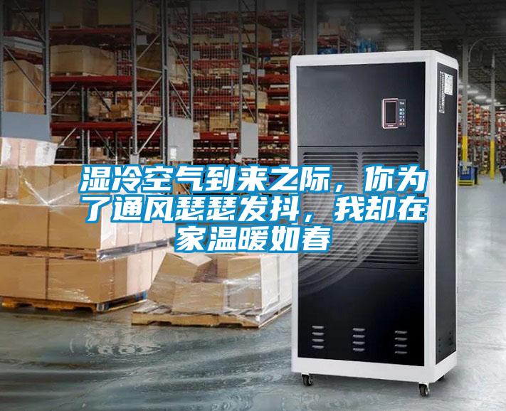 濕冷空氣到來之際，你為了通風(fēng)瑟瑟發(fā)抖，我卻在家溫暖如春