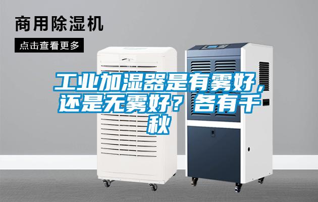 工業(yè)加濕器是有霧好，還是無(wú)霧好？各有千秋