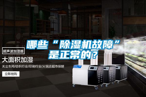 哪些“除濕機(jī)故障”是正常的？