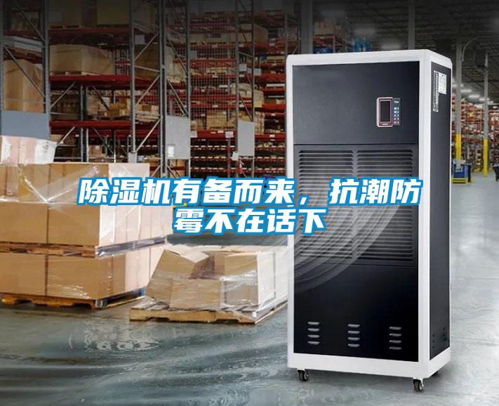 除濕機(jī)有備而來(lái)，抗潮防霉不在話(huà)下