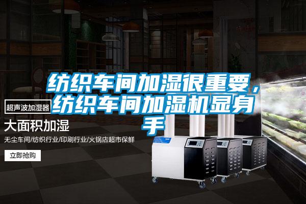 紡織車間加濕很重要，紡織車間加濕機(jī)顯身手