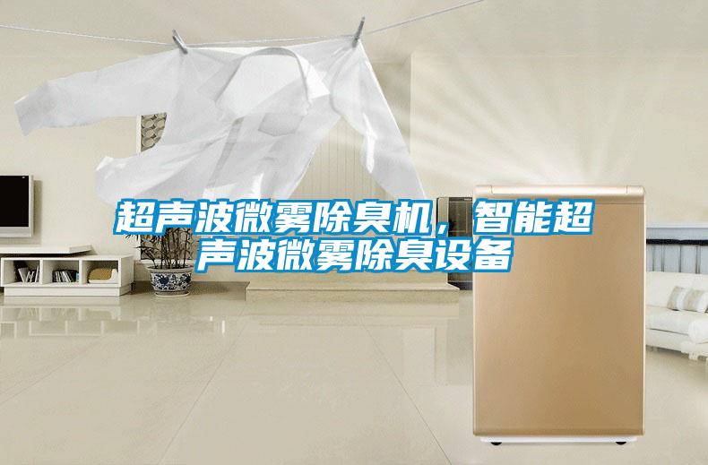 超聲波微霧除臭機(jī)，智能超聲波微霧除臭設(shè)備