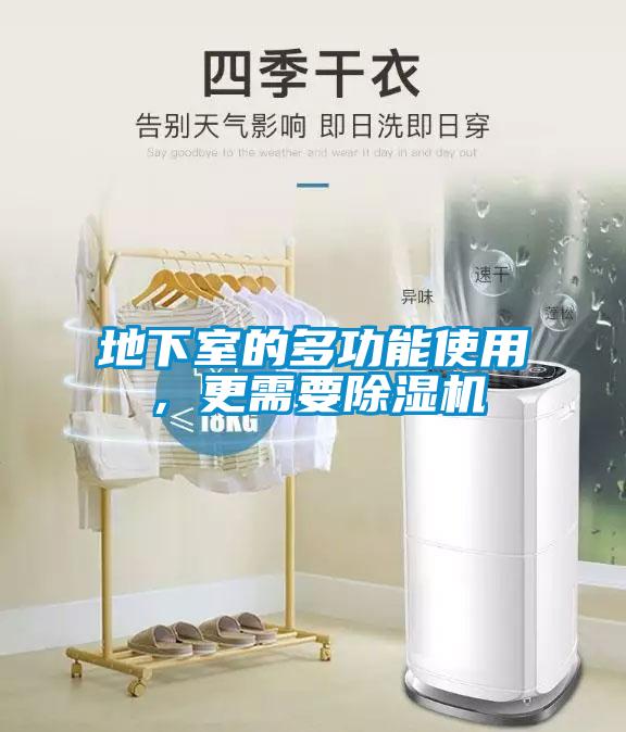 地下室的多功能使用，更需要除濕機(jī)