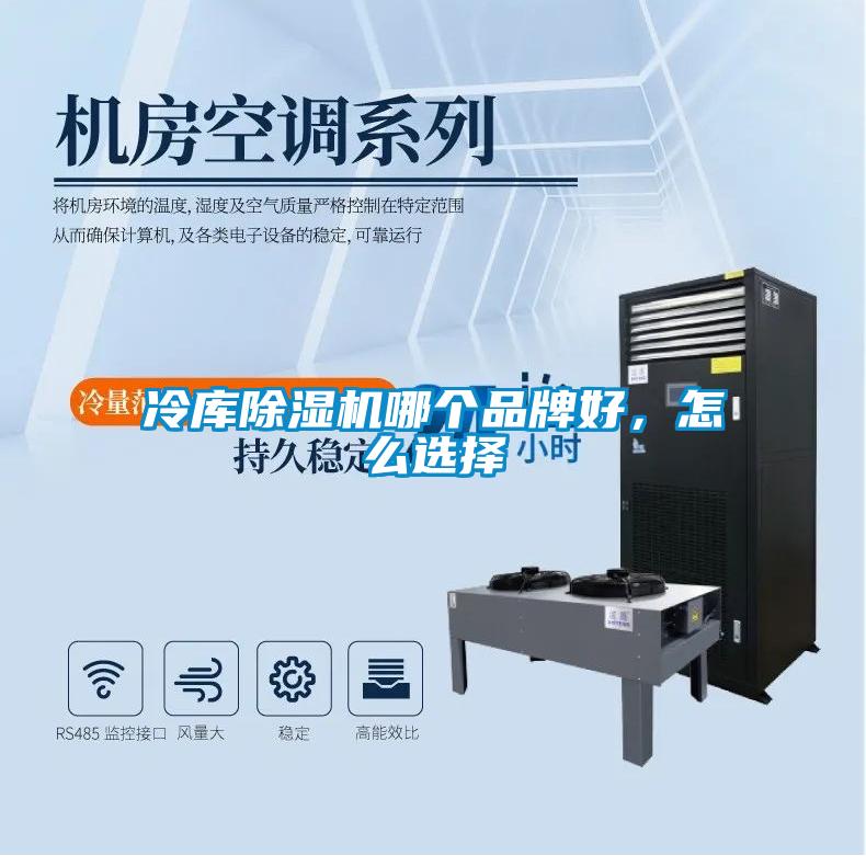 冷庫除濕機(jī)哪個(gè)品牌好，怎么選擇