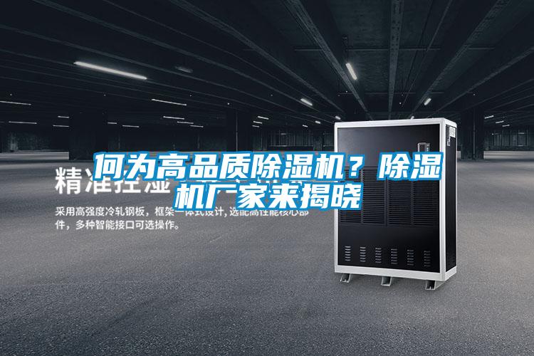 何為高品質(zhì)除濕機(jī)？除濕機(jī)廠家來(lái)揭曉