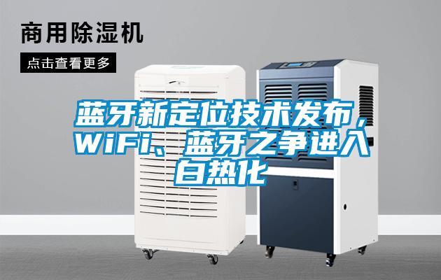 藍(lán)牙新定位技術(shù)發(fā)布，WiFi、藍(lán)牙之爭(zhēng)進(jìn)入白熱化