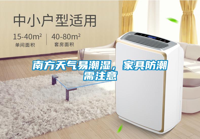 南方天氣易潮濕，家具防潮需注意