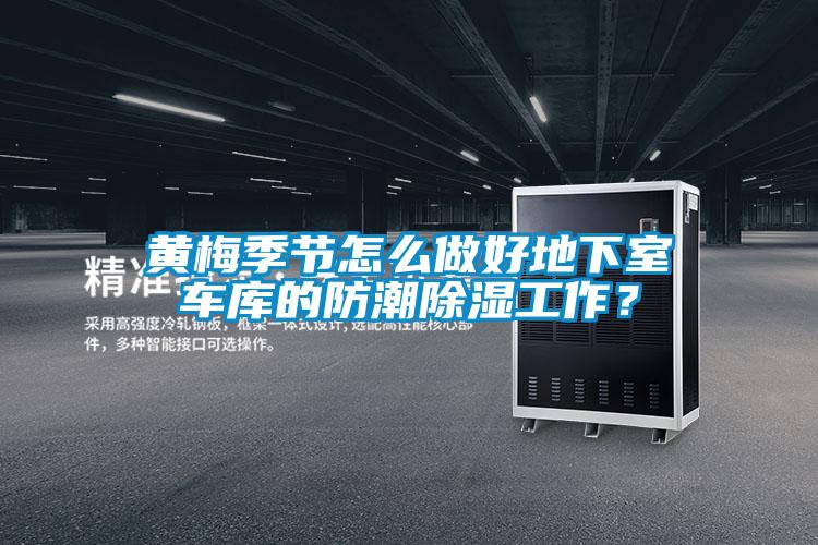 黃梅季節(jié)怎么做好地下室車庫(kù)的防潮除濕工作？