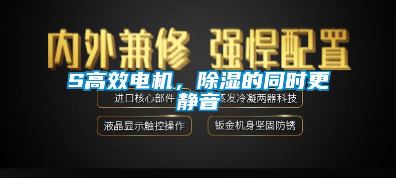 S高效電機，除濕的同時更靜音