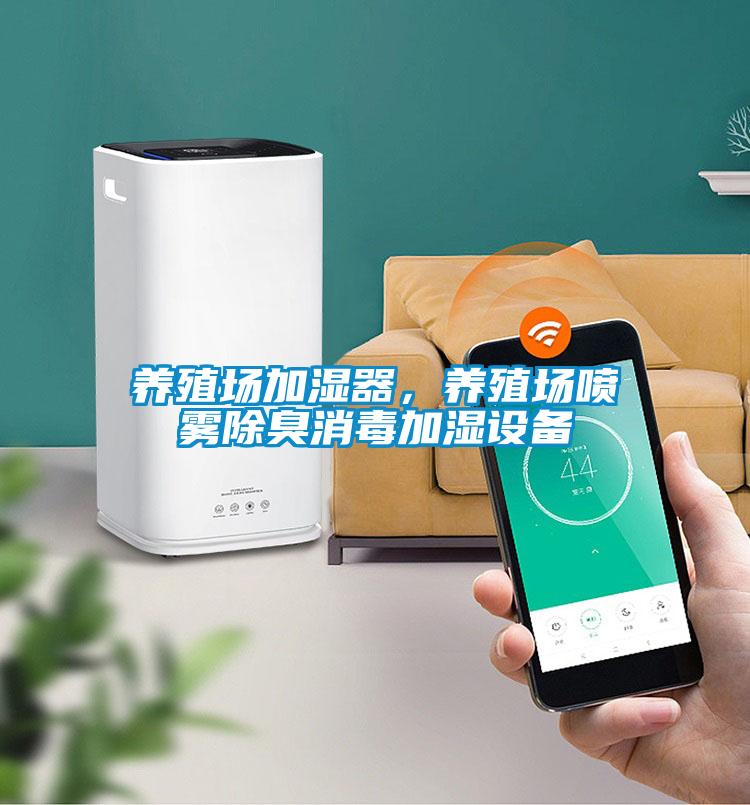 養(yǎng)殖場加濕器，養(yǎng)殖場噴霧除臭消毒加濕設備