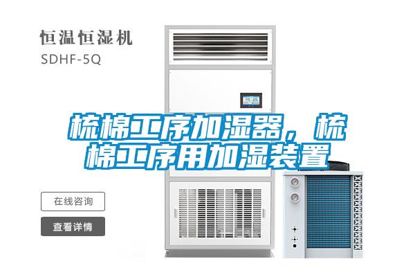 梳棉工序加濕器，梳棉工序用加濕裝置