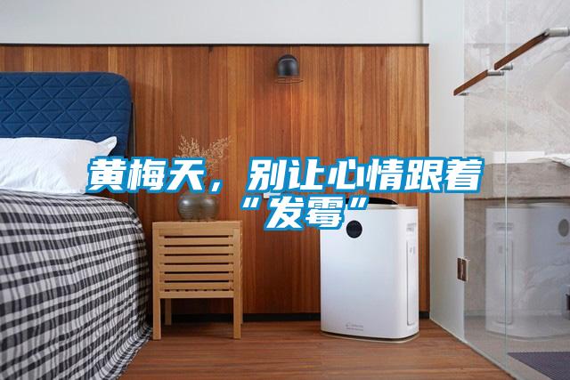 黃梅天，別讓心情跟著“發(fā)霉”