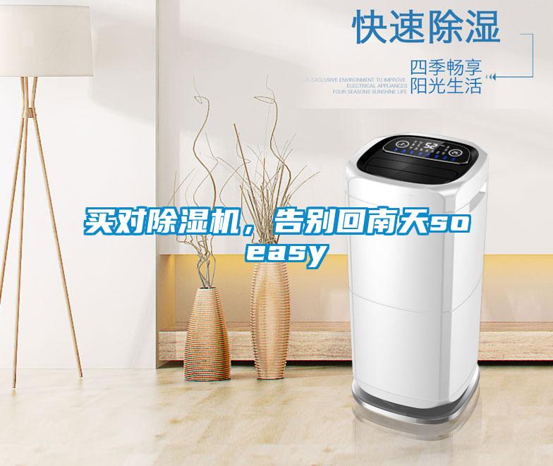 買對除濕機，告別回南天so easy