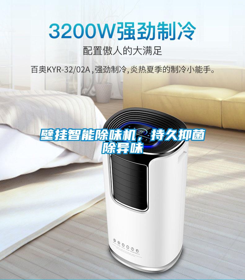 壁掛智能除味機(jī)，持久抑菌除異味