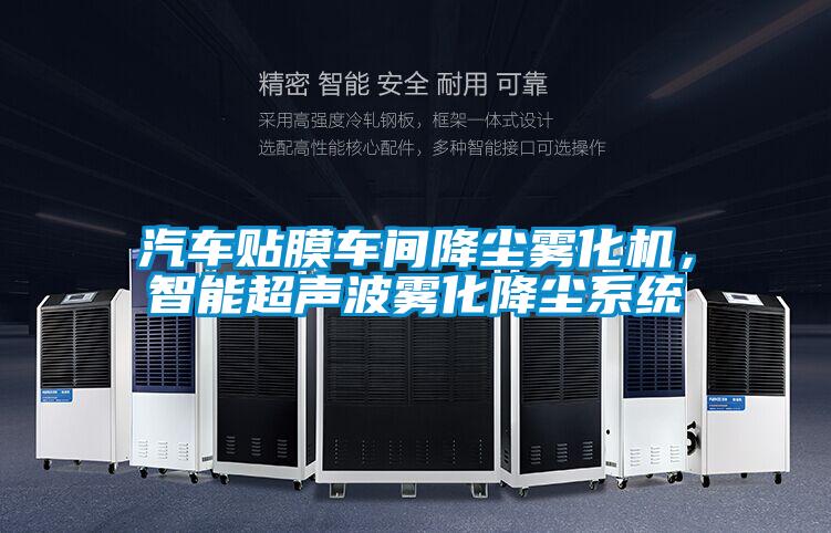 汽車貼膜車間降塵霧化機，智能超聲波霧化降塵系統(tǒng)