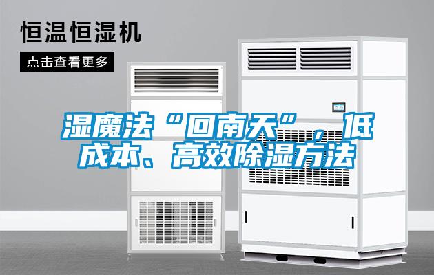 濕魔法“回南天”，低成本、高效除濕方法