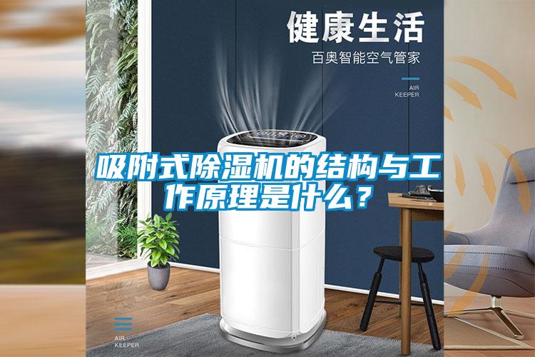 吸附式除濕機(jī)的結(jié)構(gòu)與工作原理是什么？