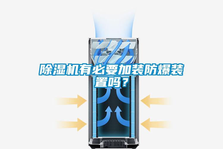 除濕機有必要加裝防爆裝置嗎？