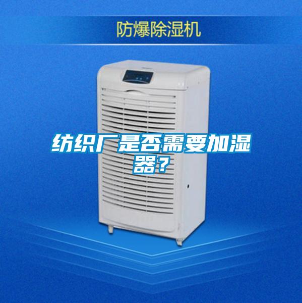 紡織廠是否需要加濕器？