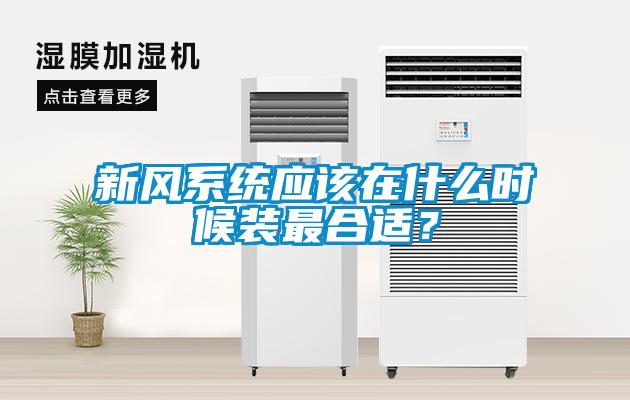 新風系統(tǒng)應該在什么時候裝最合適？