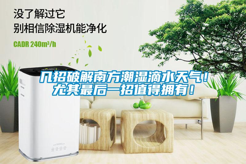 幾招破解南方潮濕滴水天氣！尤其最后一招值得擁有！