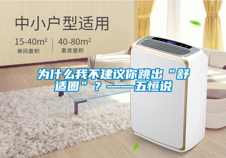 為什么我不建議你跳出“舒適圈”？——五恒說(shuō)