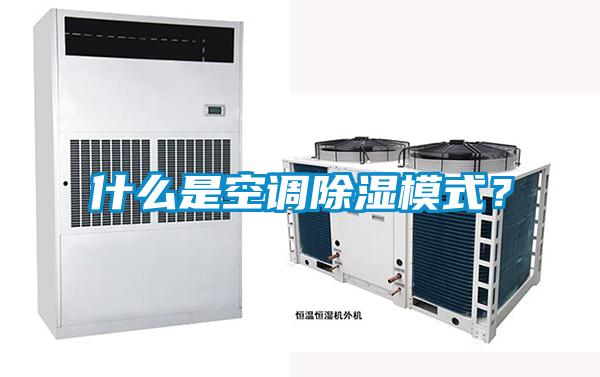 什么是空調(diào)除濕模式？