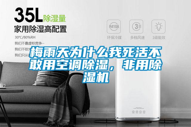 梅雨天為什么我死活不敢用空調(diào)除濕，非用除濕機