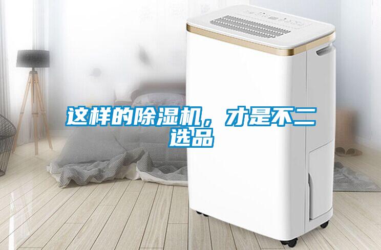 這樣的除濕機(jī)，才是不二選品