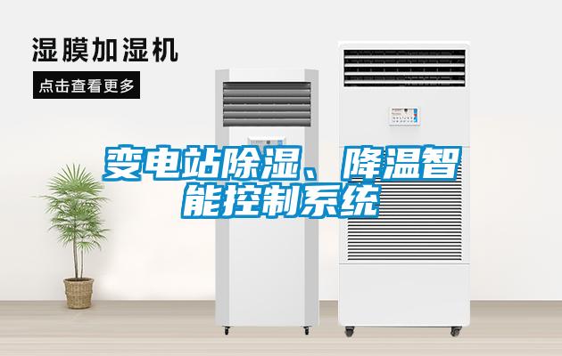變電站除濕、降溫智能控制系統(tǒng)