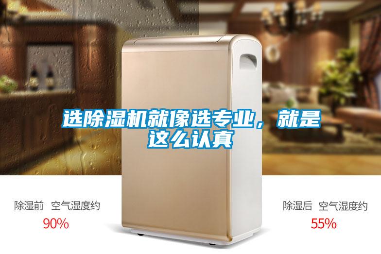 選除濕機(jī)就像選專業(yè)，就是這么認(rèn)真