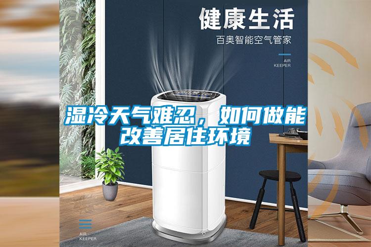 濕冷天氣難忍，如何做能改善居住環(huán)境