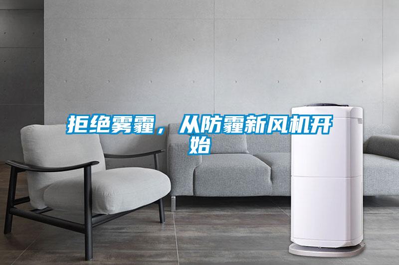 拒絕霧霾，從防霾新風(fēng)機開始