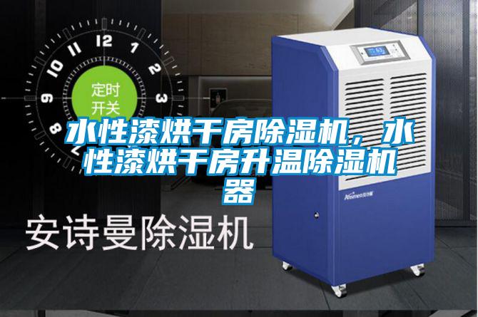 水性漆烘干房除濕機，水性漆烘干房升溫除濕機器