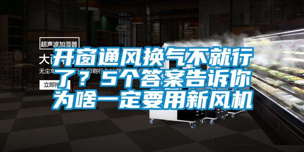 開窗通風(fēng)換氣不就行了？5個(gè)答案告訴你為啥一定要用新風(fēng)機(jī)