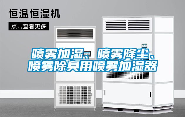 噴霧加濕、噴霧降塵、噴霧除臭用噴霧加濕器