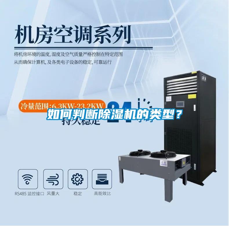 如何判斷除濕機(jī)的類(lèi)型？