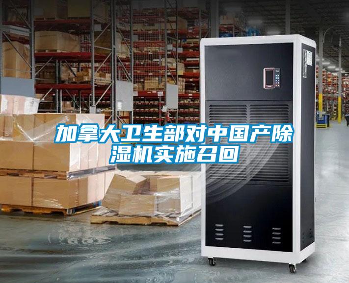 加拿大衛(wèi)生部對中國產(chǎn)除濕機(jī)實施召回